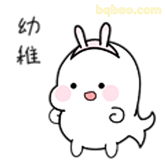 幼崽萌兔表情包