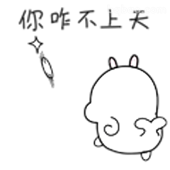 你咋不上天