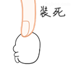 装死手指按头