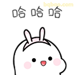 哈哈哈哈哈小白兔