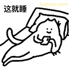 这就睡
