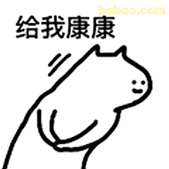 给我康康