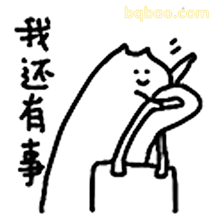 我还有事溜了