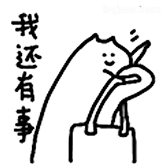 我还有事溜了