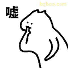 嘘！别出声