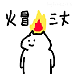 火冒三丈小猫