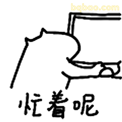 忙着呢