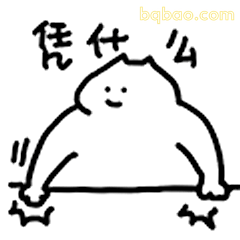 凭什么啊