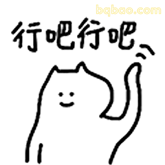行吧行吧猫