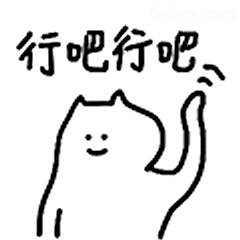 行吧行吧猫