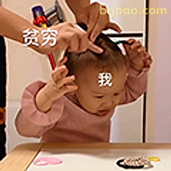 贫穷的我被梳头