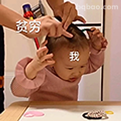 贫穷的我被梳头