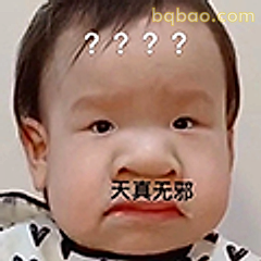 天真无邪问号脸