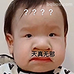 天真无邪问号脸