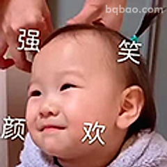 强颜欢笑宝宝