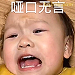 哑口无言小宝宝