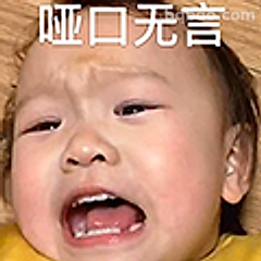 哑口无言小宝宝