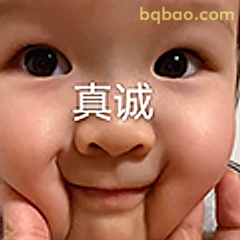 真诚宝宝笑