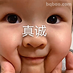 真诚宝宝笑
