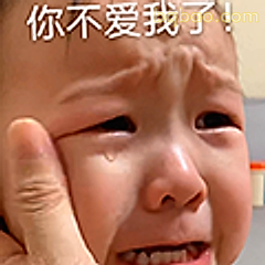 你不爱我了！