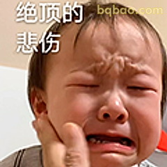 绝顶的悲伤