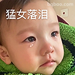 猛女落泪