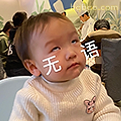 无语宝宝表情包