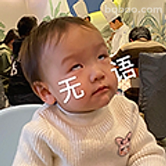 无语宝宝表情包