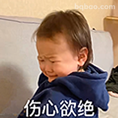 伤心欲绝小宝宝