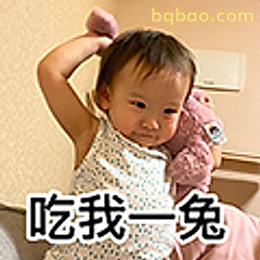 吃我一兔