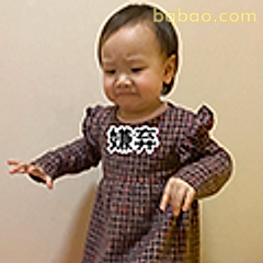 嫌弃小宝宝