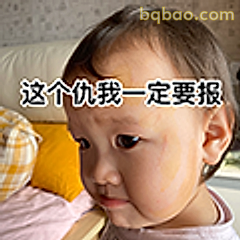 这个仇我一定要报