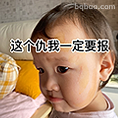 这个仇我一定要报