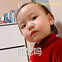 你配吗