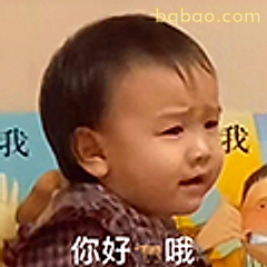 你好哦小哭包