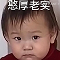 憨厚老实小表情