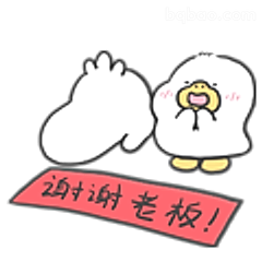 谢谢老板！