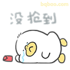 没抢到哭唧唧