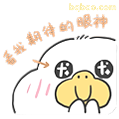 看我期待的眼神