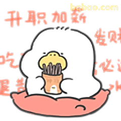 升职加薪吃薯条