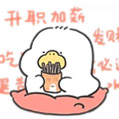 升职加薪吃薯条