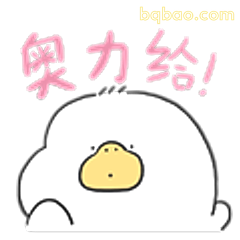 奥力给！