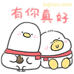 有你真好