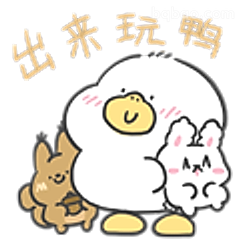 出来玩鸭