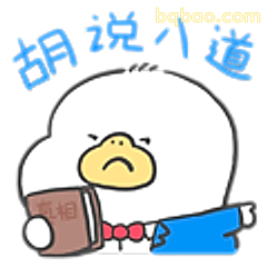 胡说八道鸭