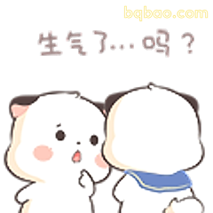 生气了吗？