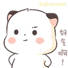 好气啊!