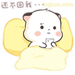 还不回我...