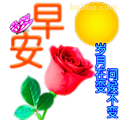 早安玫瑰配阳光