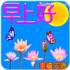 早上好幸福安康